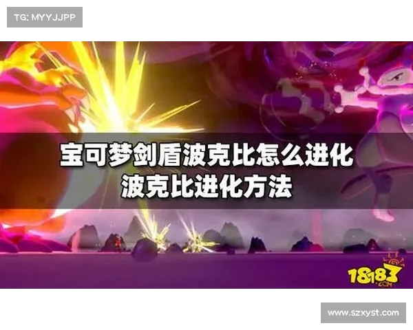 波克比进化全程解析从初始形态到最终形态的详细过程及特征变化 波克比进化全程解析从初始形态到最终形态的详细过程及特征变化